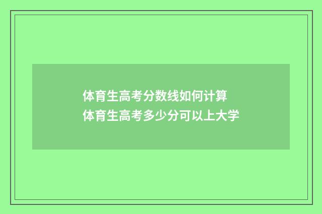 体育生高考分数线如何计算 体育生高考多少分可以上大学