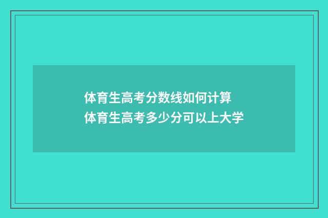 体育生高考分数线如何计算 体育生高考多少分可以上大学
