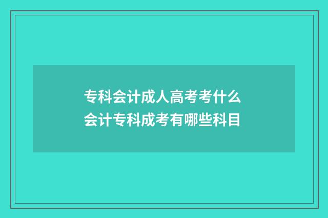 专科会计成人高考考什么 会计专科成考有哪些科目