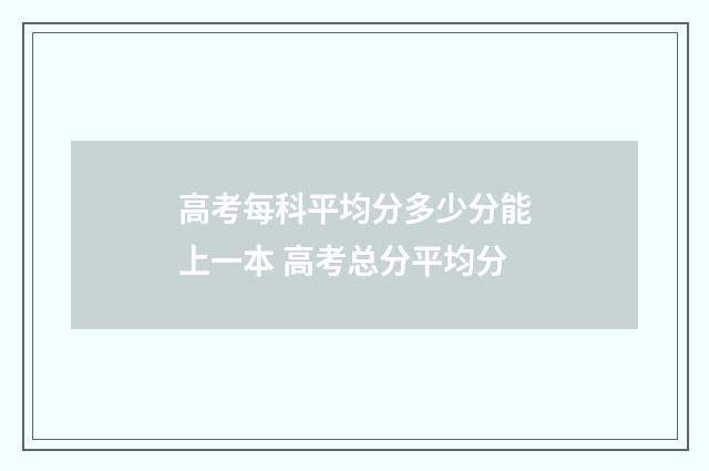 高考每科平均分多少分能上一本 高考总分平均分