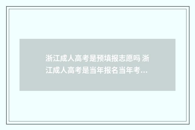 浙江成人高考是预填报志愿吗 浙江成人高考是当年报名当年考吗