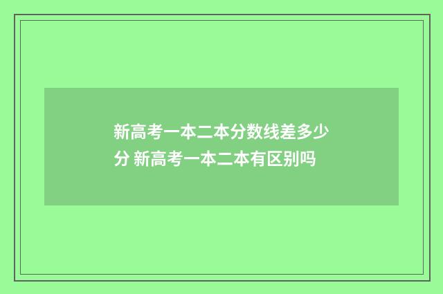 新高考一本二本分数线差多少分 新高考一本二本有区别吗