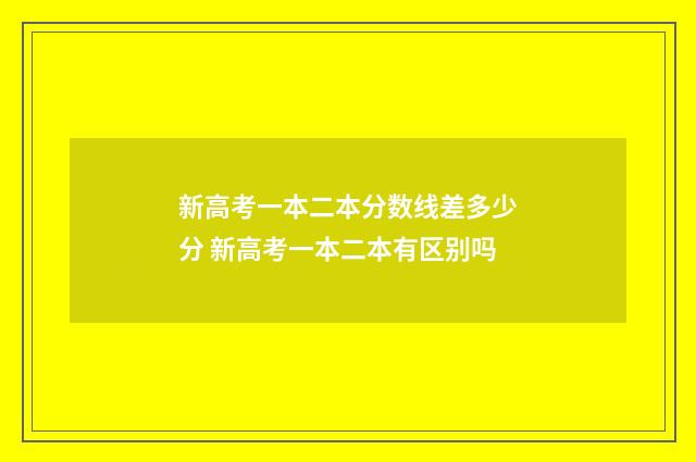 新高考一本二本分数线差多少分 新高考一本二本有区别吗