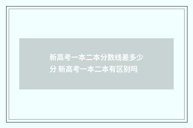 新高考一本二本分数线差多少分 新高考一本二本有区别吗