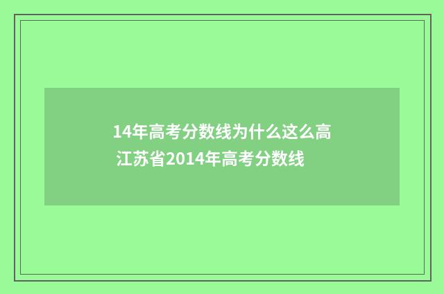 14年高考分数线为什么这么高 江苏省2014年高考分数线