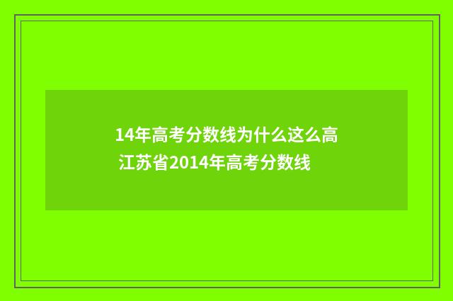 14年高考分数线为什么这么高 江苏省2014年高考分数线