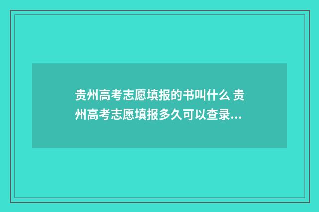 贵州高考志愿填报的书叫什么 贵州高考志愿填报多久可以查录取情况