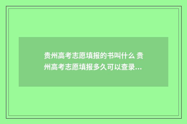 贵州高考志愿填报的书叫什么 贵州高考志愿填报多久可以查录取情况