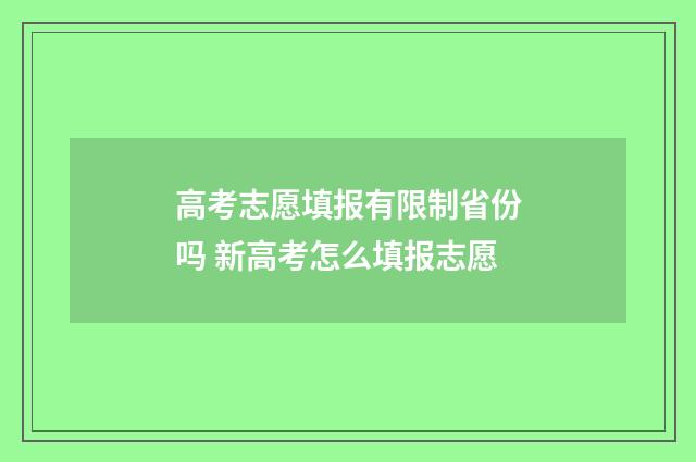 高考志愿填报有限制省份吗 新高考怎么填报志愿