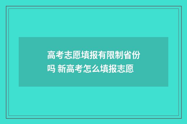 高考志愿填报有限制省份吗 新高考怎么填报志愿
