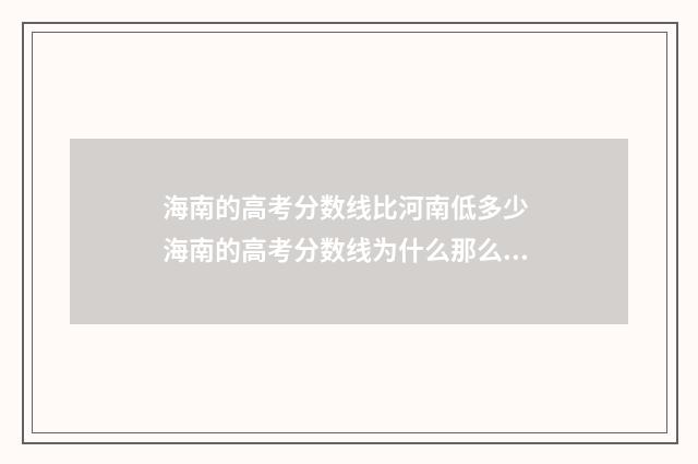 海南的高考分数线比河南低多少 海南的高考分数线为什么那么高