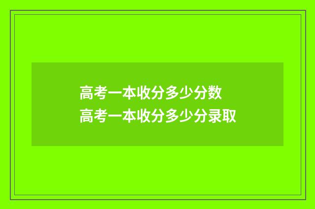高考一本收分多少分数 高考一本收分多少分录取