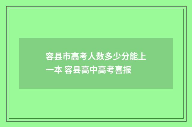 容县市高考人数多少分能上一本 容县高中高考喜报
