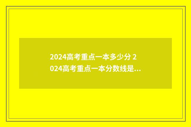 2024高考重点一本多少分 2024高考重点一本分数线是多少分