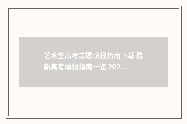 艺术生高考志愿填报指南下载 最新高考填报指南一览 2024年艺考生录取分数线