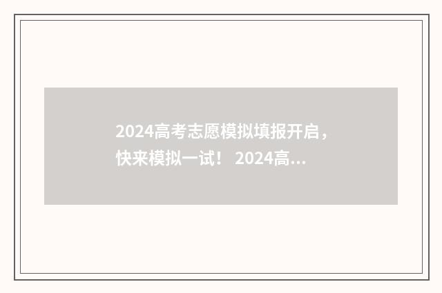 2024高考志愿模拟填报开启，快来模拟一试！ 2024高考志愿模拟填报入口