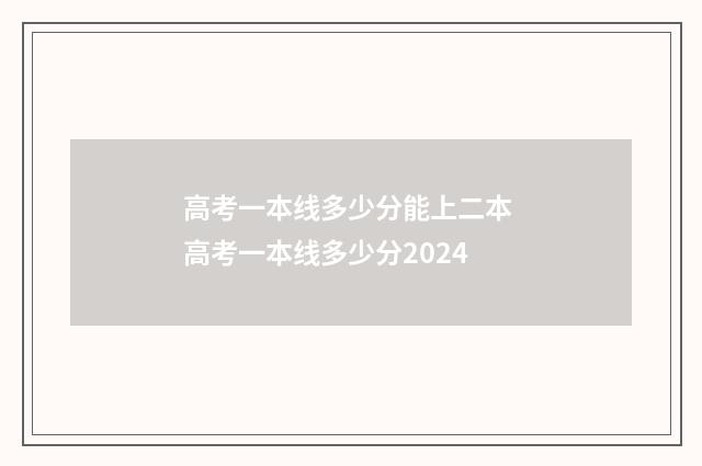 高考一本线多少分能上二本 高考一本线多少分2024