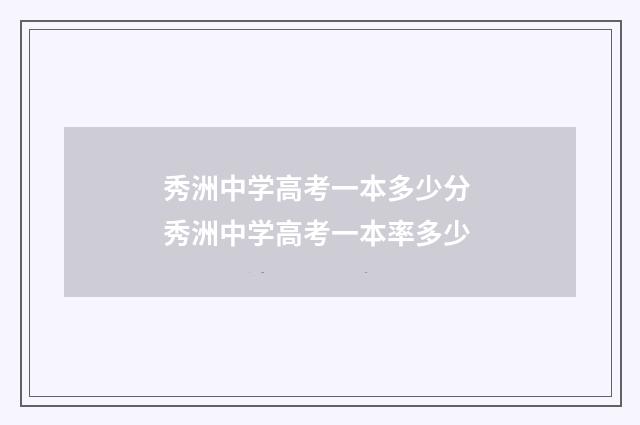 秀洲中学高考一本多少分 秀洲中学高考一本率多少