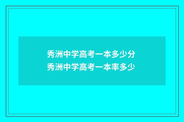 秀洲中学高考一本多少分 秀洲中学高考一本率多少