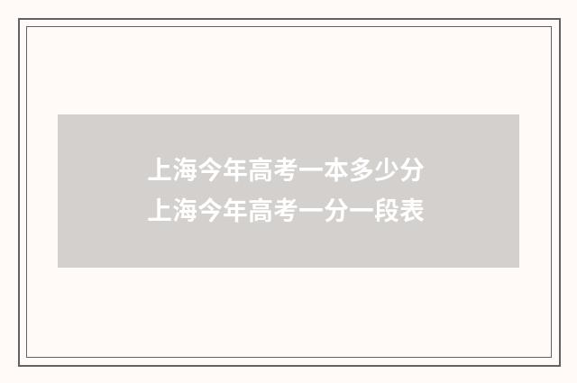 上海今年高考一本多少分 上海今年高考一分一段表