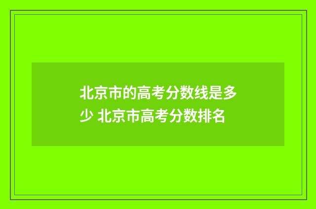 北京市的高考分数线是多少 北京市高考分数排名