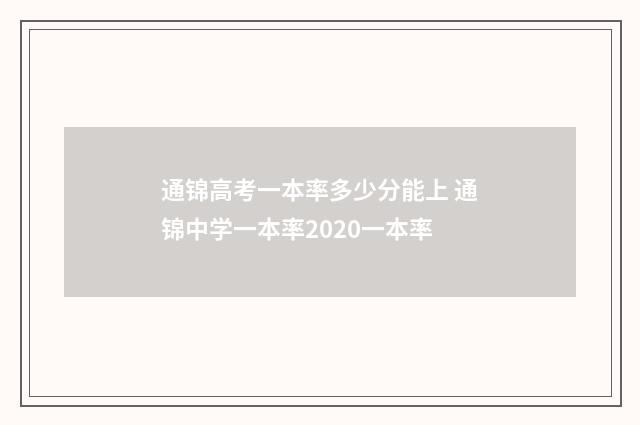 通锦高考一本率多少分能上 通锦中学一本率2020一本率