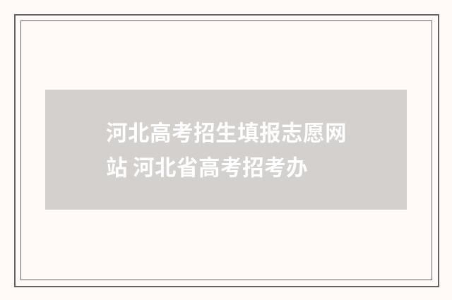 河北高考招生填报志愿网站 河北省高考招考办