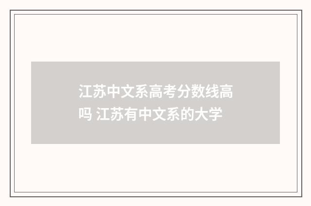 江苏中文系高考分数线高吗 江苏有中文系的大学