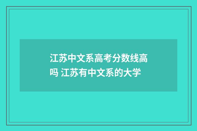江苏中文系高考分数线高吗 江苏有中文系的大学