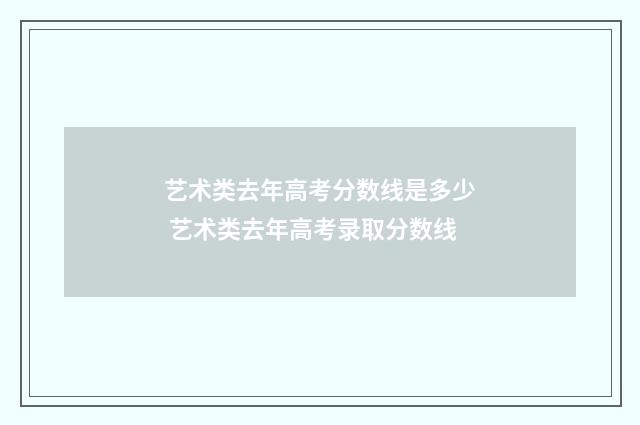 艺术类去年高考分数线是多少 艺术类去年高考录取分数线