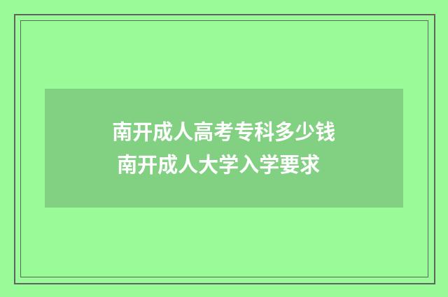 南开成人高考专科多少钱 南开成人大学入学要求
