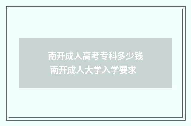 南开成人高考专科多少钱 南开成人大学入学要求