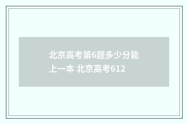 北京高考第6题多少分能上一本 北京高考612