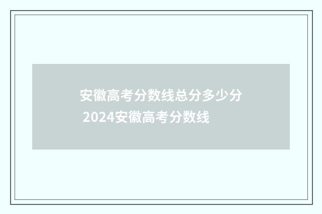 安徽高考分数线总分多少分 2024安徽高考分数线
