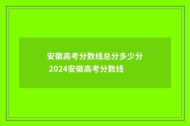 安徽高考分数线总分多少分 2024安徽高考分数线