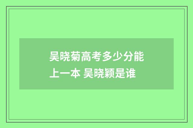 吴晓菊高考多少分能上一本 吴晓颖是谁