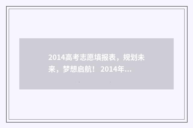 2014高考志愿填报表，规划未来，梦想启航！ 2014年高考考生