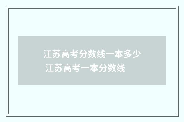江苏高考分数线一本多少 江苏高考一本分数线