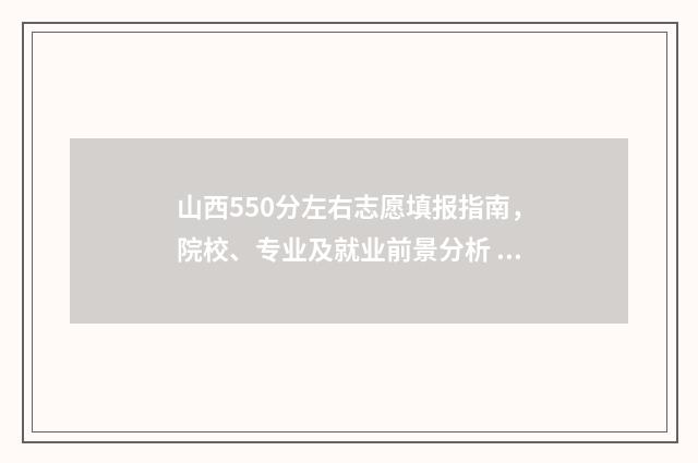山西550分左右志愿填报指南，院校、专业及就业前景分析 山西2021年550分左右的理科大学