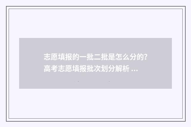 志愿填报的一批二批是怎么分的？高考志愿填报批次划分解析 志愿填报一批二批都要填吗