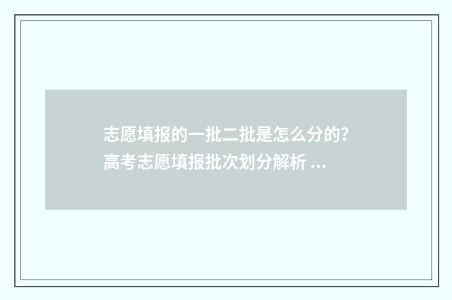 志愿填报的一批二批是怎么分的？高考志愿填报批次划分解析 志愿填报一批二批都要填吗
