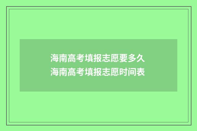 海南高考填报志愿要多久 海南高考填报志愿时间表