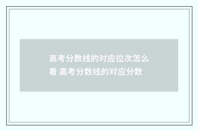 高考分数线的对应位次怎么看 高考分数线的对应分数