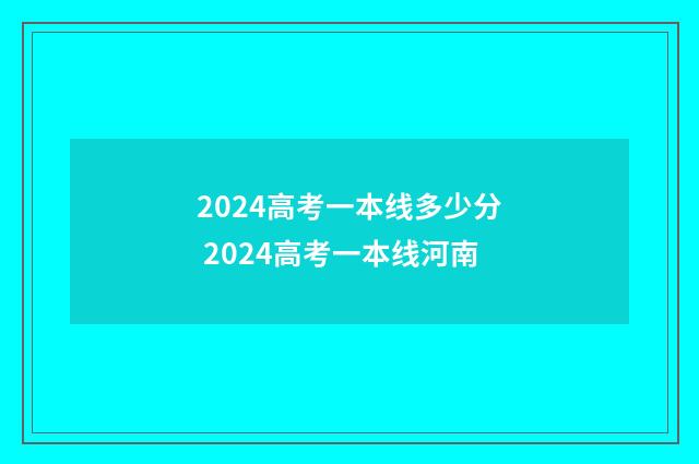 2024高考一本线多少分 2024高考一本线河南