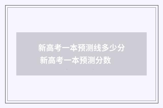 新高考一本预测线多少分 新高考一本预测分数