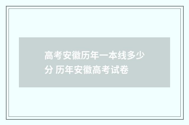 高考安徽历年一本线多少分 历年安徽高考试卷