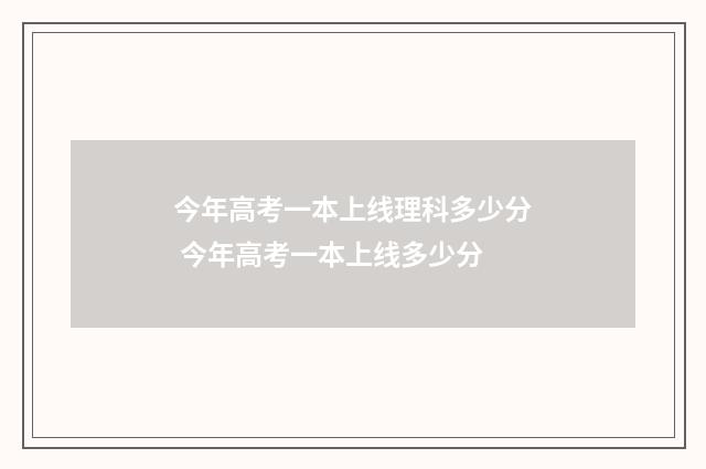 今年高考一本上线理科多少分 今年高考一本上线多少分