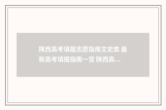 陕西高考填报志愿指南文史类 最新高考填报指南一览 陕西高考填报志愿入口官网登录