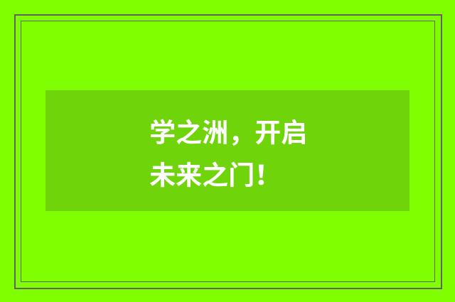 学之洲，开启未来之门！