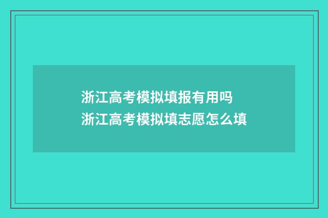 浙江高考模拟填报有用吗 浙江高考模拟填志愿怎么填
